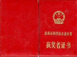 洛陽市科學技術(shù)進步獎